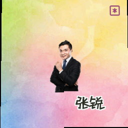 张锐