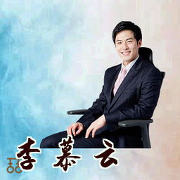 李慕云