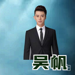 吴帆